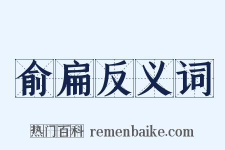 俞扁反义词是什么意思的图片